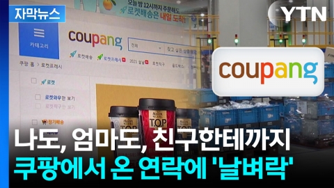 [자막뉴스] '사실상 다 털렸네요'...쿠팡 고객들 얼얼할 발표