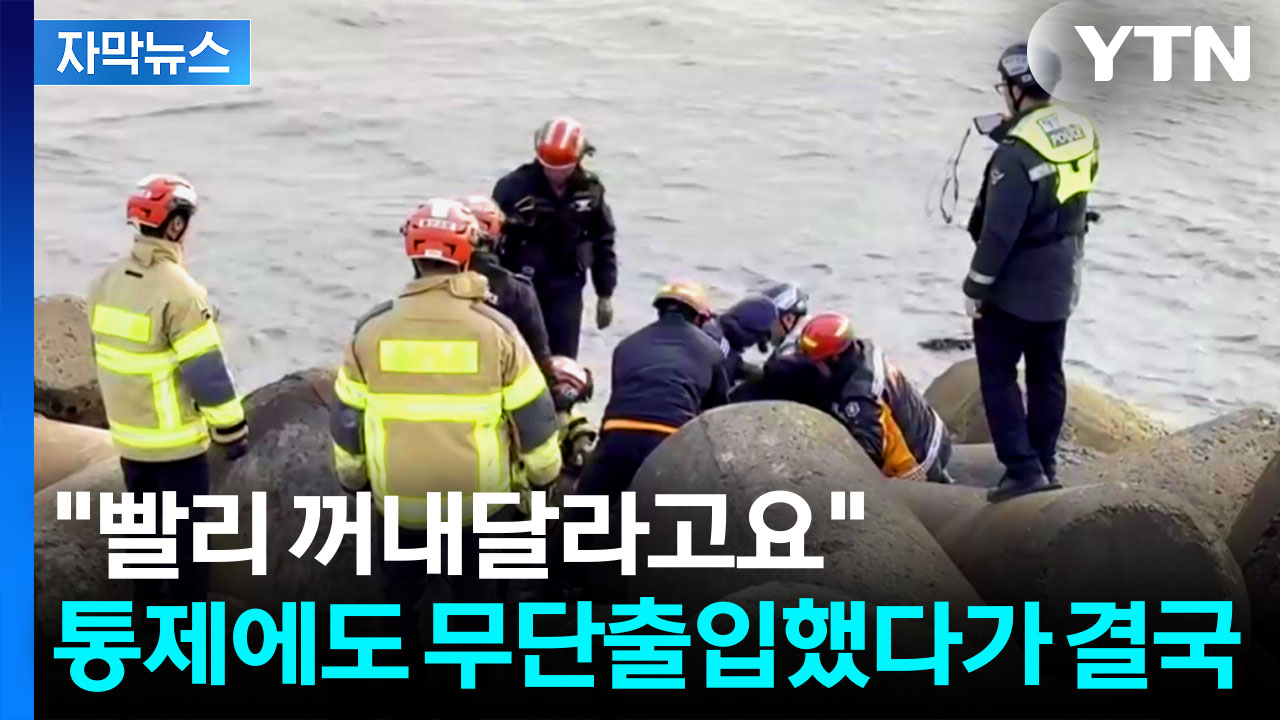 [자막뉴스] 접근금지 구역인데 들어가더니...손 쓸 틈도 없이 '탈출 불가'