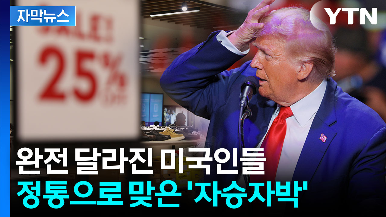 [자막뉴스] "난 물가 대통령" 트럼프 자신감 민망하게...터지는 눈물의 호소