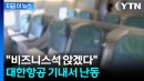 비즈니스석 무단으로 앉더니 고성...승무원 제지하며 '아찔' [지금이뉴스]
