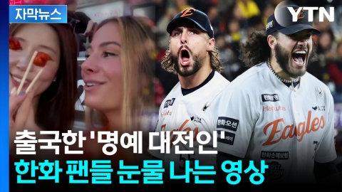 [자막뉴스] 진짜 떠나나..."한국은 너무 특별" 뭉클한 이별 암시