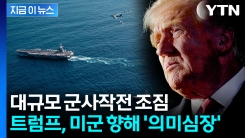 \'영공 폐쇄\' 두려운 조짐...트럼프, 미군과 통화서 의미심장한 말 [지금이뉴스]