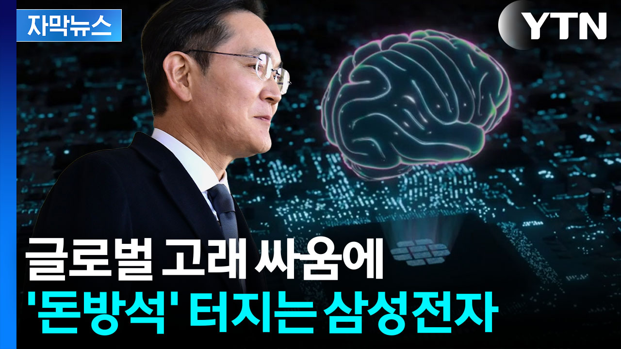 [자막뉴스] 충격적인 성능...생태계 격변에 미소짓는 K-반도체