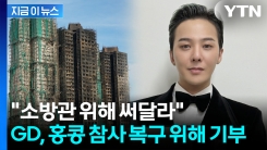 \'100만 홍콩달러\'...지드래곤, 참사 애도하며 기부금 [지금이뉴스]