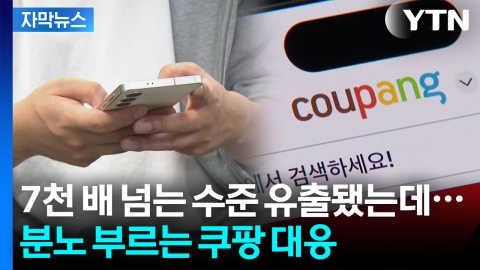 [자막뉴스] 쿠팡 고객 아니어도 위험...'정보 유출자' 충격적인 정황