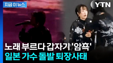 가차없는 한일령?…일본 가수, 상하이 공연 중 돌발상황 [지금이뉴스]