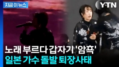 가차없는 한일령?...일본 가수, 상하이 공연 중 돌발상황 [지금이뉴스]