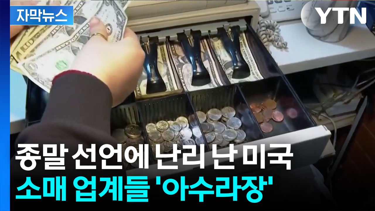[자막뉴스] "작별을 고합니다" 동전에 휘청...대혼란 벌어지는 미국