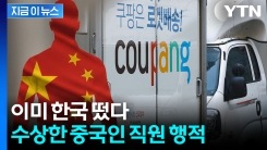 "중국인 직원 소행인 듯"...국내 성인 \'4명 중 3명\' 털렸다 [지금이뉴스]