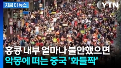 이러다 다시 반중 시위?...\'노심초사\' 중국, 홍콩에 강력 경고 [지금이뉴스]