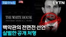 얼굴·실명 만천하에 박제...백악관이 연 '치욕의 전당' [지금이뉴스]