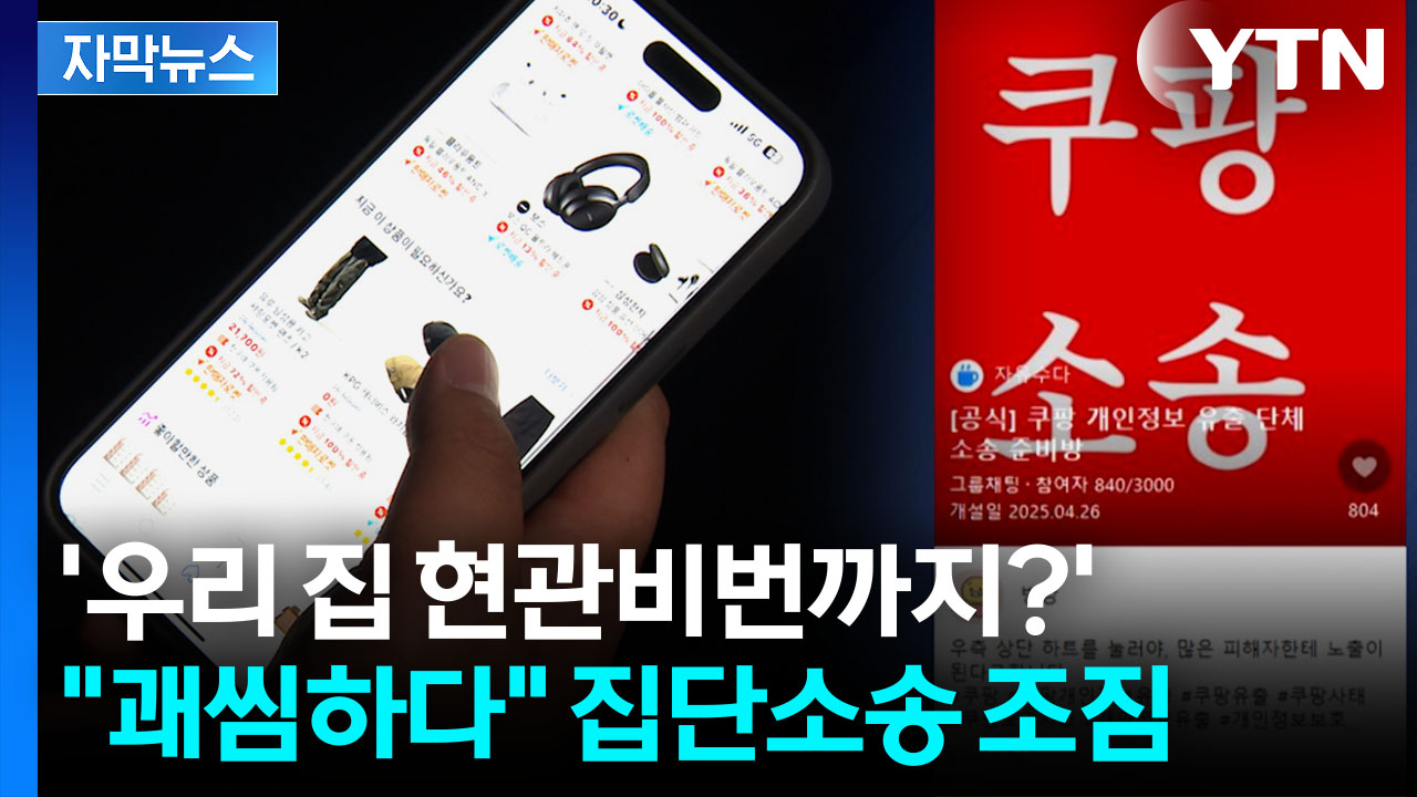 [자막뉴스] 사과문도 실망...탈탈 털린 쿠팡, 멘탈도 '탈탈'