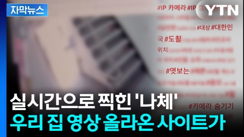 [자막뉴스] 가정집 홈캠에서 술술...'한국 정부가 접속 차단' 순식간에