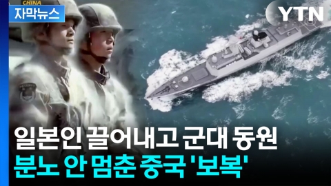 [자막뉴스] 中, 노골적인 강제 '퇴장'...다카이치 보란듯 "엄중한 결과" 경고