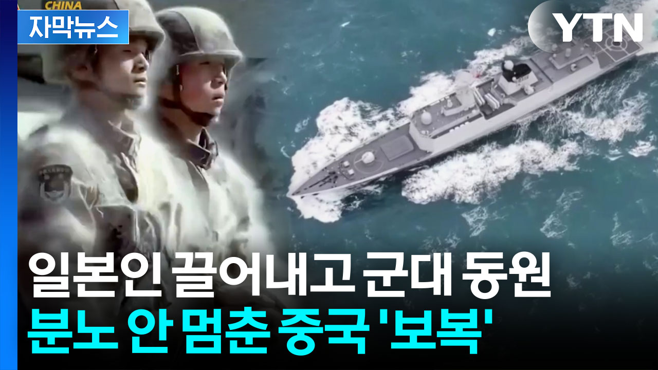 [자막뉴스] 中, 노골적인 강제 '퇴장'...다카이치 보란듯 "엄중한 결과" 경고