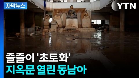 [자막뉴스] 사망자 1천 명 육박...최악의 폭우 덮친 동남아 상황