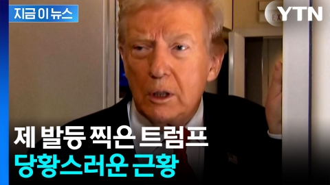 심상치 않은 추이...트럼프 지지율, 2기 집권 이후 최저치 [지금이뉴스] 