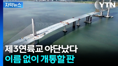 [자막뉴스] 내년 1월 개통하는데...제3연륙교 난처한 상황