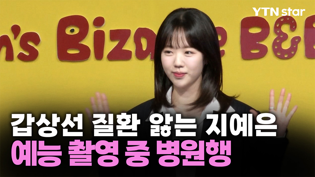 지예은, '런닝맨' 촬영 중단 "컨디션 회복 아직"