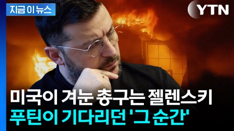 젤렌스키 측근 붕괴...미국이 기다린 정권 재편 타이밍? [지금이뉴스]