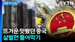 홍콩 정부, 2명 추가 체포..."화재 참사로 정부 증오 선동" [지금이뉴스] 