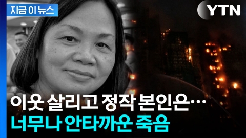 홍콩 화재 현장서 이웃 4명 살린 여성, 집에서 숨진 채 발견 [지금이뉴스] 