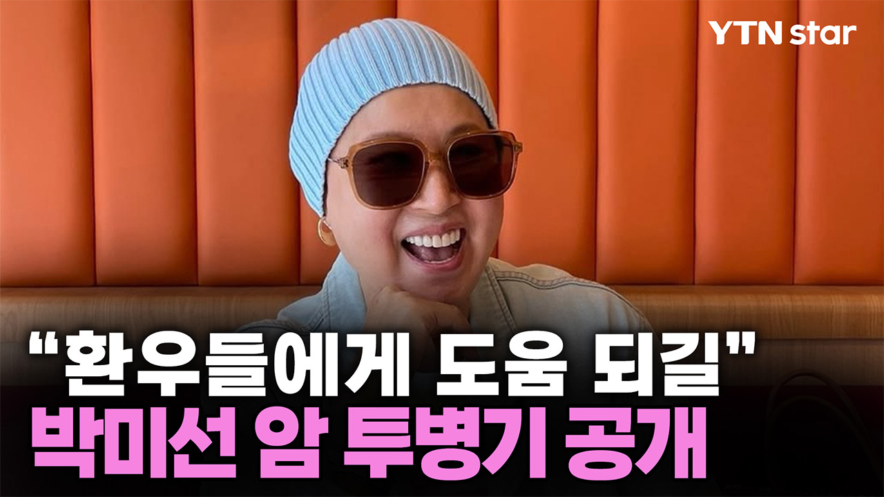 박미선 유방암 투병기 공개 "조금이라도 도움 되길"