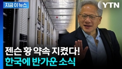드디어 물건 들어왔다!...약속 지킨 젠슨 황 [지금이뉴스] 