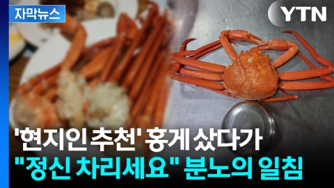 [자막뉴스] 장인어른 드리려고 샀다가 '황당'... 속초 홍게 바가지 논란