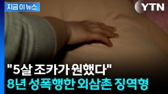 "5살 조카가 원했다"...8년 성폭행한 외삼촌 징역형 [지금이뉴스] 