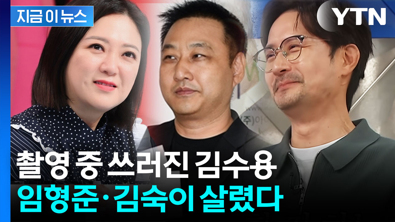 김수용 쓰러지자마자...임형준·김숙 CPR로 '골든타임' 사수했다 [지금이뉴스]