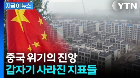 중국, 숫자조차 공개 못할 상황? 블랙홀 되어버린 부동산 시장 '공포' [지금이뉴스]