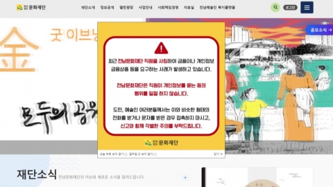 [단독] '전남 문화재단' 사칭 사기 주의보...경찰, 수사 착수