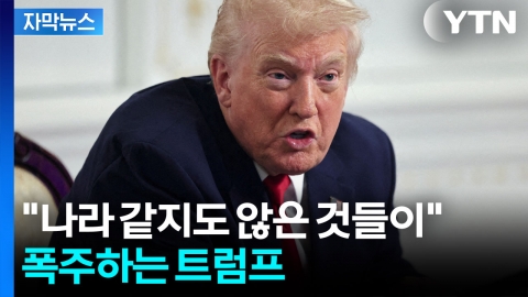 [자막뉴스] "미국에 있어서는 안 될 인간들" 트럼프 경고에 위험해진 미네소타