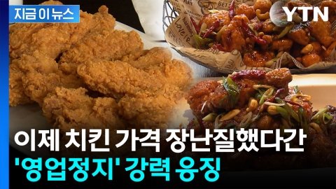 치킨 무게 줄이는 '꼼수 인상' 강력 제재...'영업정지' 처분까지 [지금이뉴스]