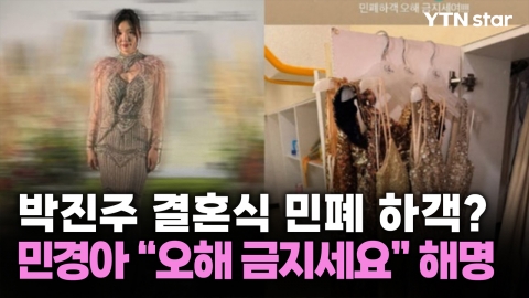 박진주 결혼식 민폐 하객?...민경아 
