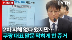 쿠팡 대표, 2차 피해 없다고 확언했지만 ...증거 공개되자 말문이 \'턱\' [현장영상+] 