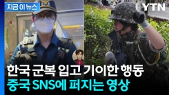 중국 SNS서 한국 군·경 제복 코스프레 확산..."희화화 우려" [지금이뉴스] 