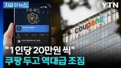 쿠팡 \'대규모 유출\' 알려진 지 사흘 만에..."1인당 20만 원씩 배상하라" [지금이뉴스]