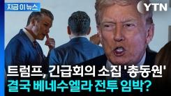 백악관으로 안보팀 긴급 호출...베네수엘라 군사작전 여부에 \'폭풍전야\' [지금이뉴스]