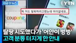 "본인들이 잘못해 놓고" 분통...쿠팡 탈퇴 절차만 무려 6단계 [지금이뉴스]