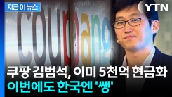 쿠팡 주가 급락했지만...김범석 의장, 이미 5천억 원 현금화 [지금이뉴스] 