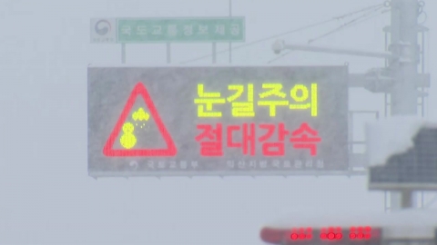 [날씨] 낮에도 추위, 내일 강력 한파…서해안 많은 눈, 동해안 건조