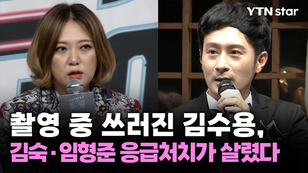 촬영 중 쓰러진 김수용, 김숙·임형준 응급처치가 살렸다 