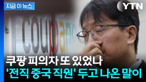 퇴사한 중국인 직원 알고 보니...쿠팡 대표, 쏟아진 질문에 함구 [지금이뉴스]