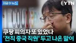 퇴사한 중국인 직원 알고 보니...쿠팡 대표, 쏟아진 질문에 함구 [지금이뉴스]