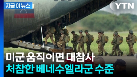 미군 심상찮은 조짐 속…\'오합지졸\' 베네수엘라 군대 비상 [지금이뉴스]