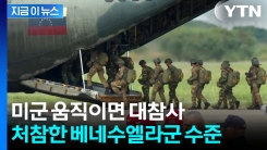 미군 심상찮은 조짐 속...\'오합지졸\' 베네수엘라 군대 비상 [지금이뉴스]
