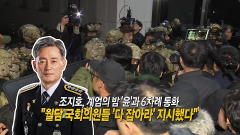 조지호, "윤, 월담 의원들 다 잡아라 지시...나는 씹었다" [앵커리포트]