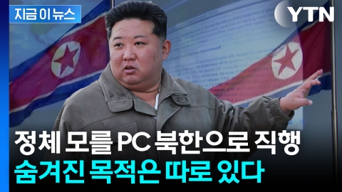 쉼 없이 북한으로 향하는 \'정체불명\' 컴퓨터’…중국 상인이 공개한 진실 [지금이뉴스]